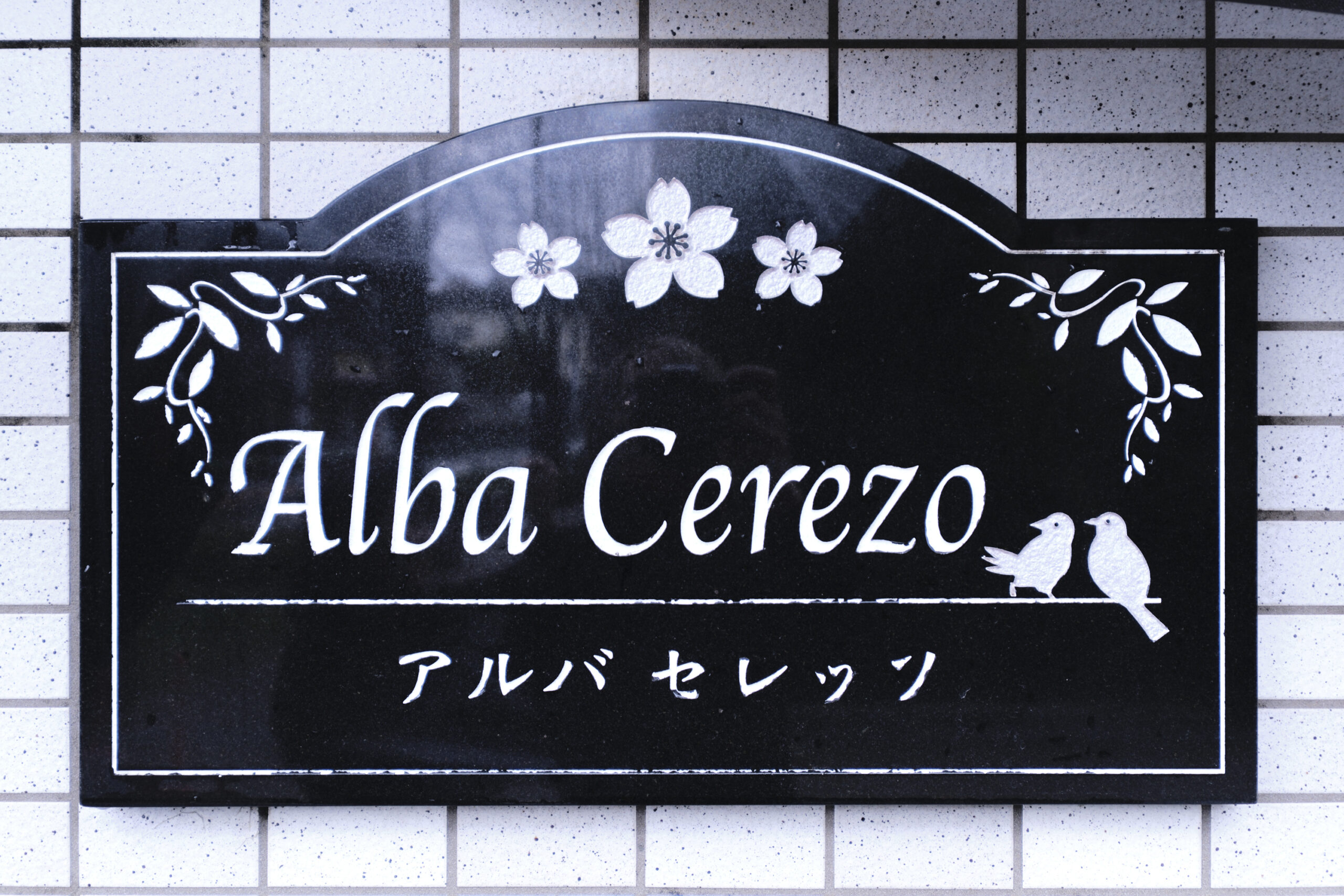 アルバセレッソ