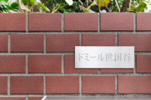 ドミール世田谷