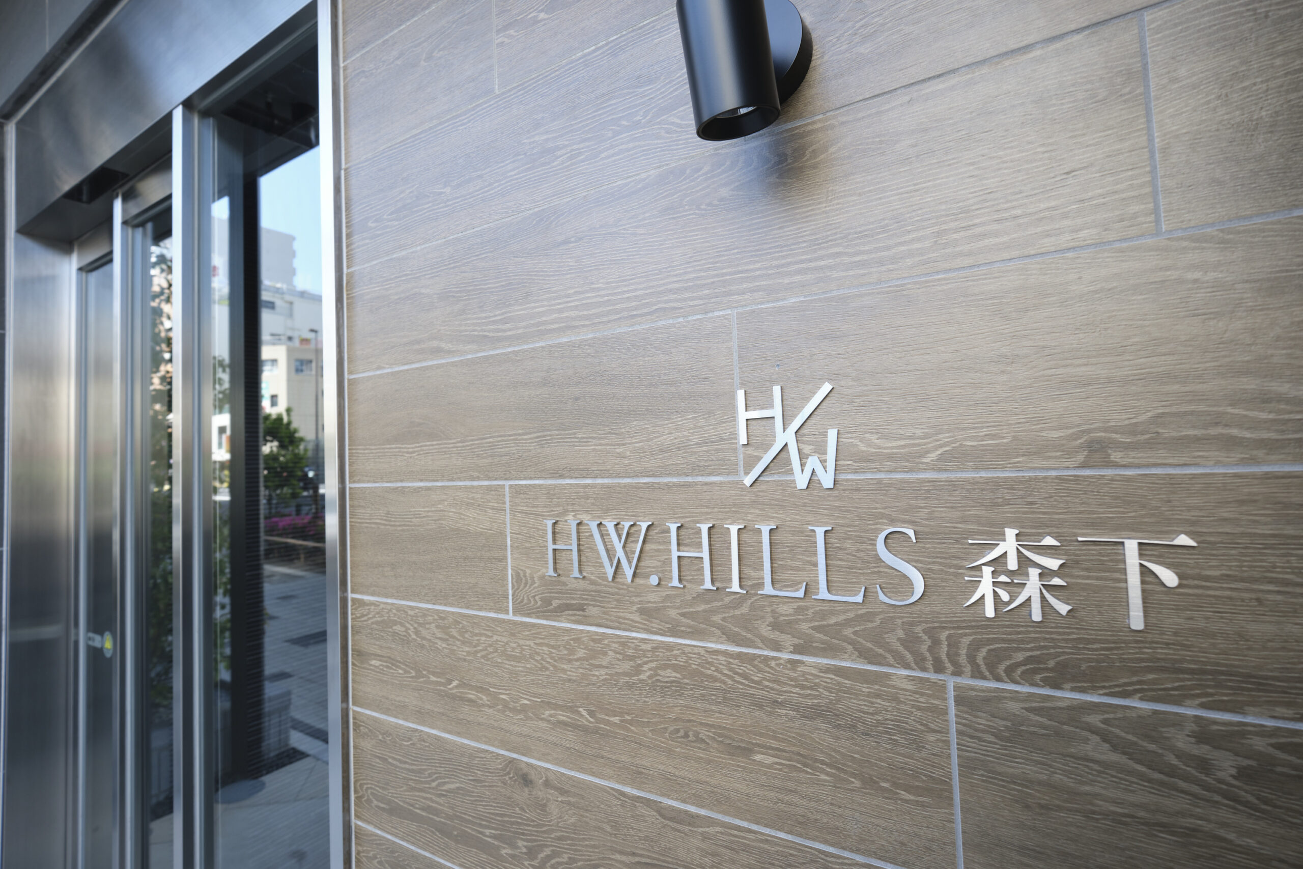 HW.HILLS森下