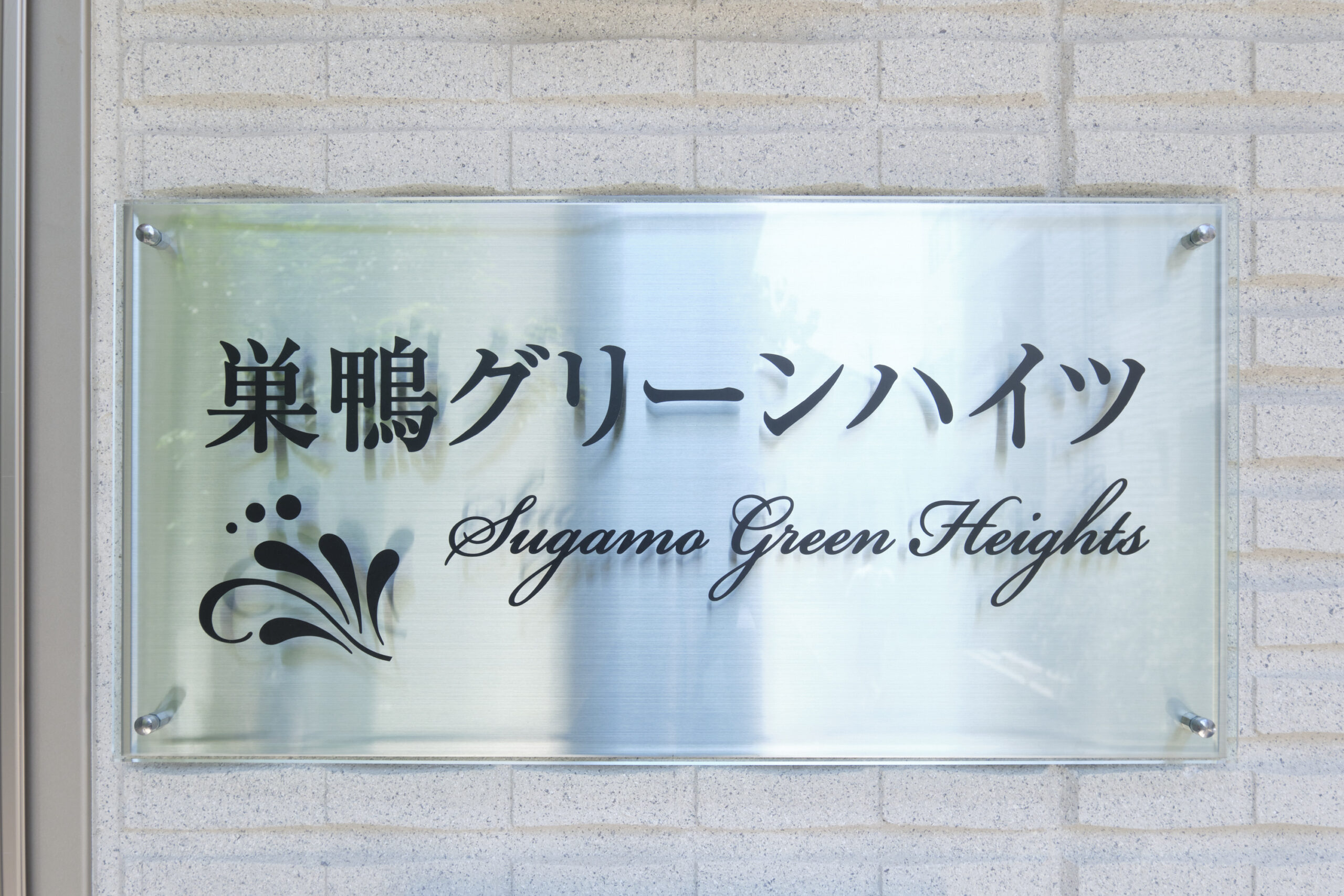 巣鴨グリーンハイツ