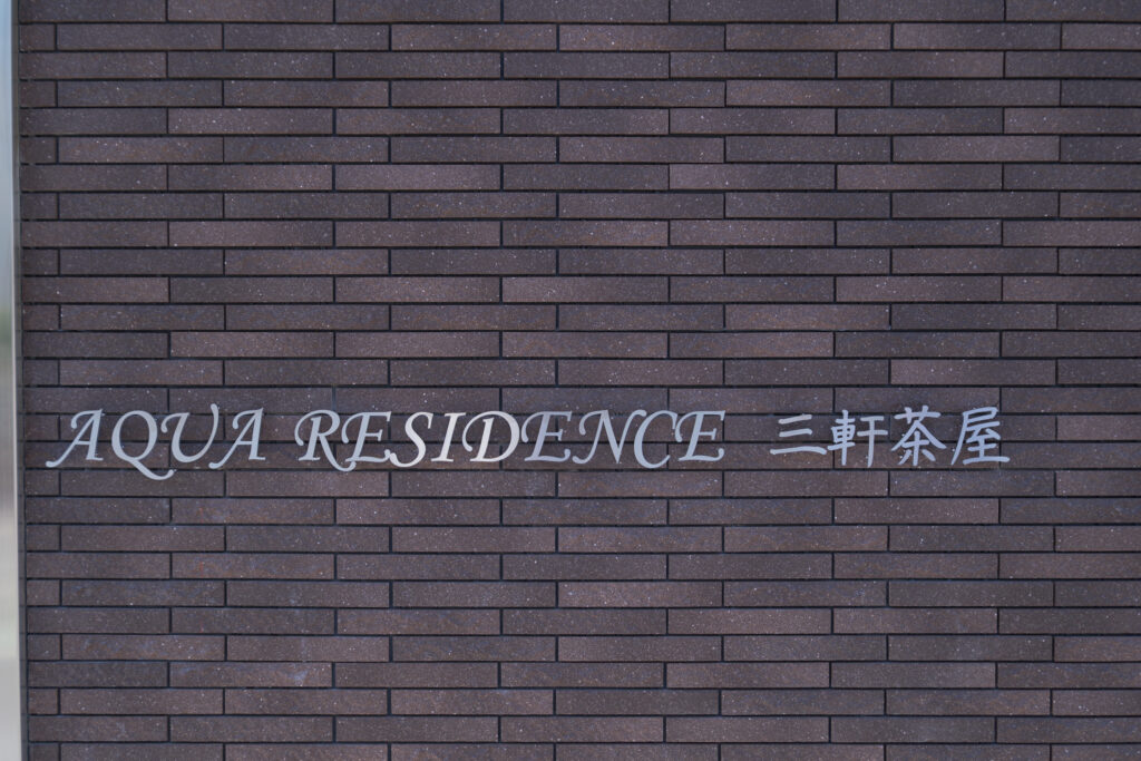 AQUA RESIDENCE 三軒茶屋