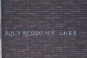 AQUA RESIDENCE 三軒茶屋