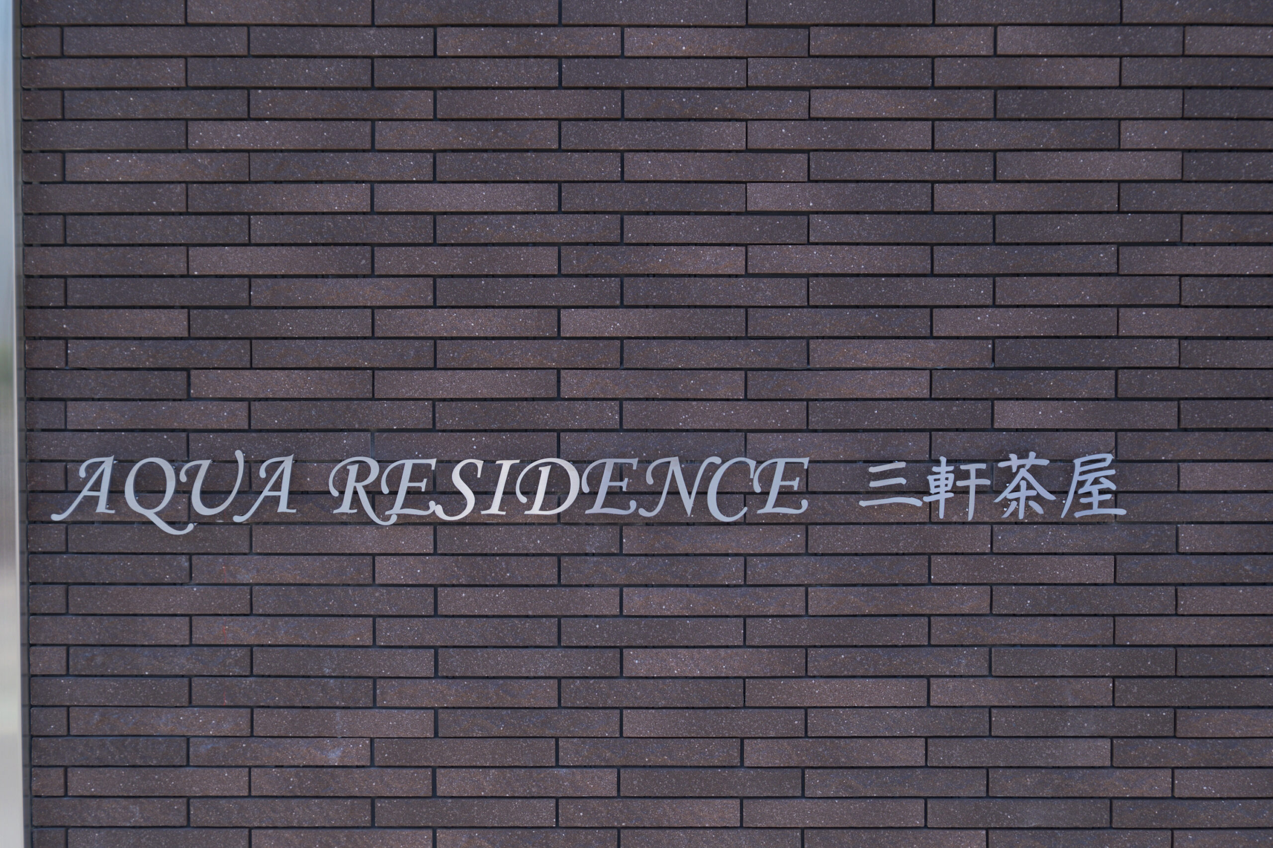 AQUA RESIDENCE 三軒茶屋