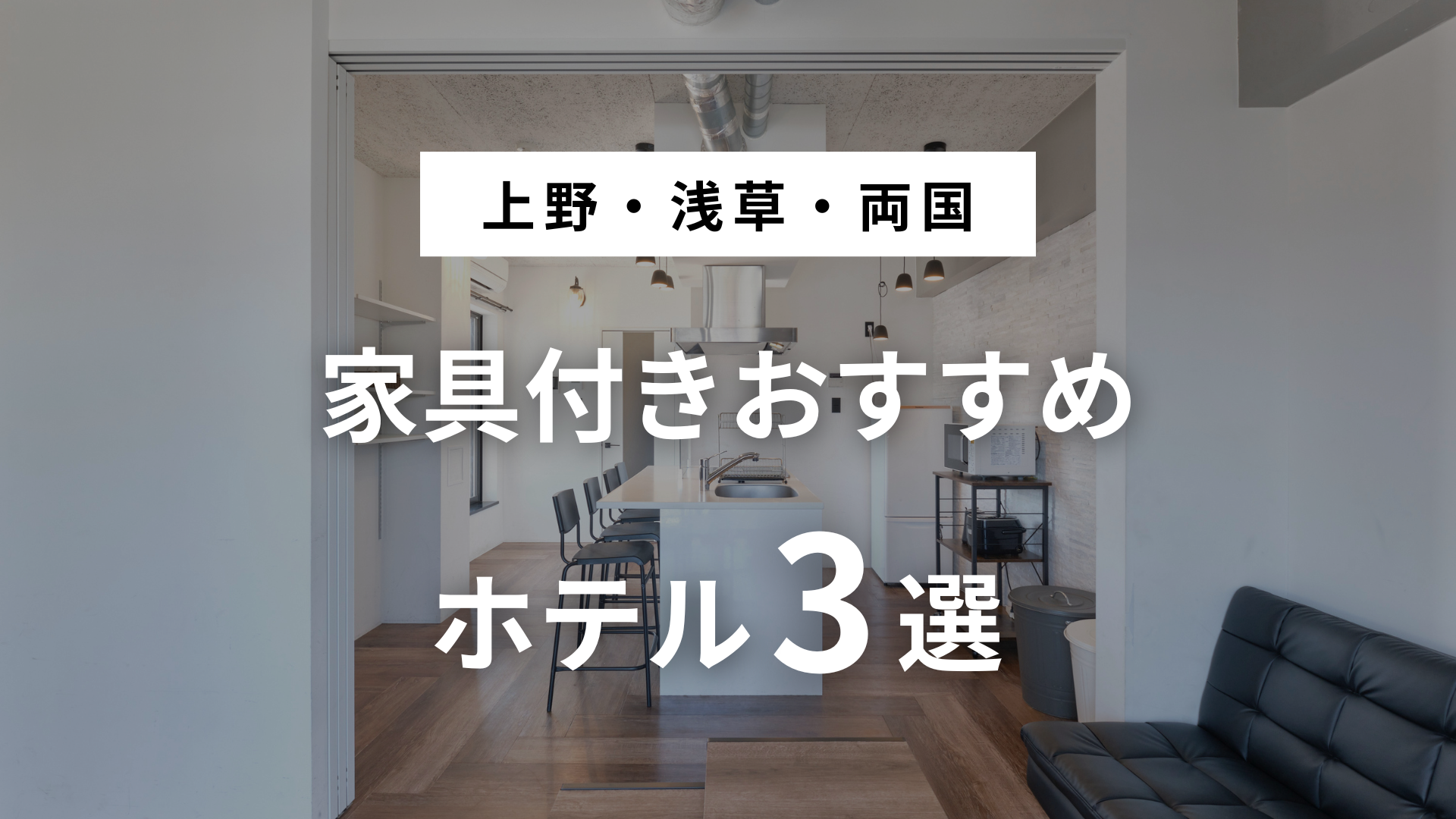 【2025年最新】上野・浅草・両国で泊まるならここ！ 家具付きホテル おすすめ5選の画像