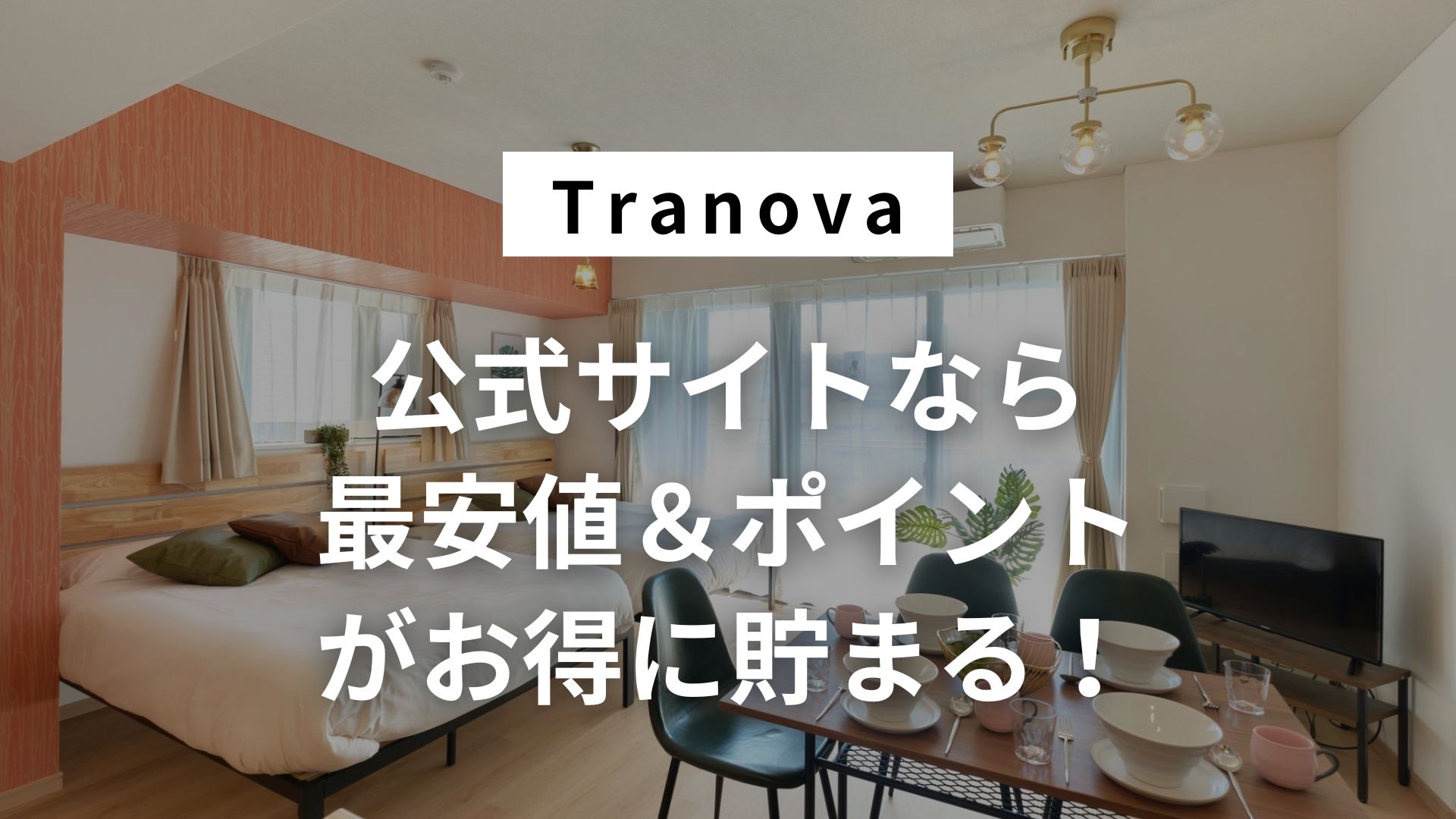 東京都内の宿泊施設を厳選！新しい民泊予約サイト『Tranova』の画像