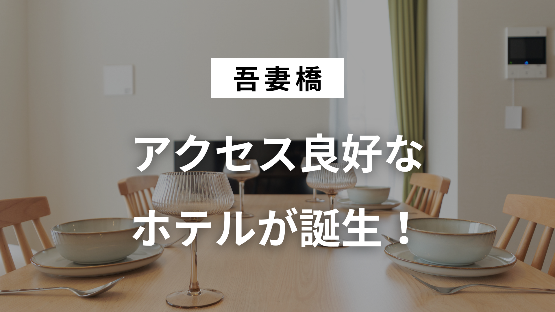 吾妻橋 ホテル