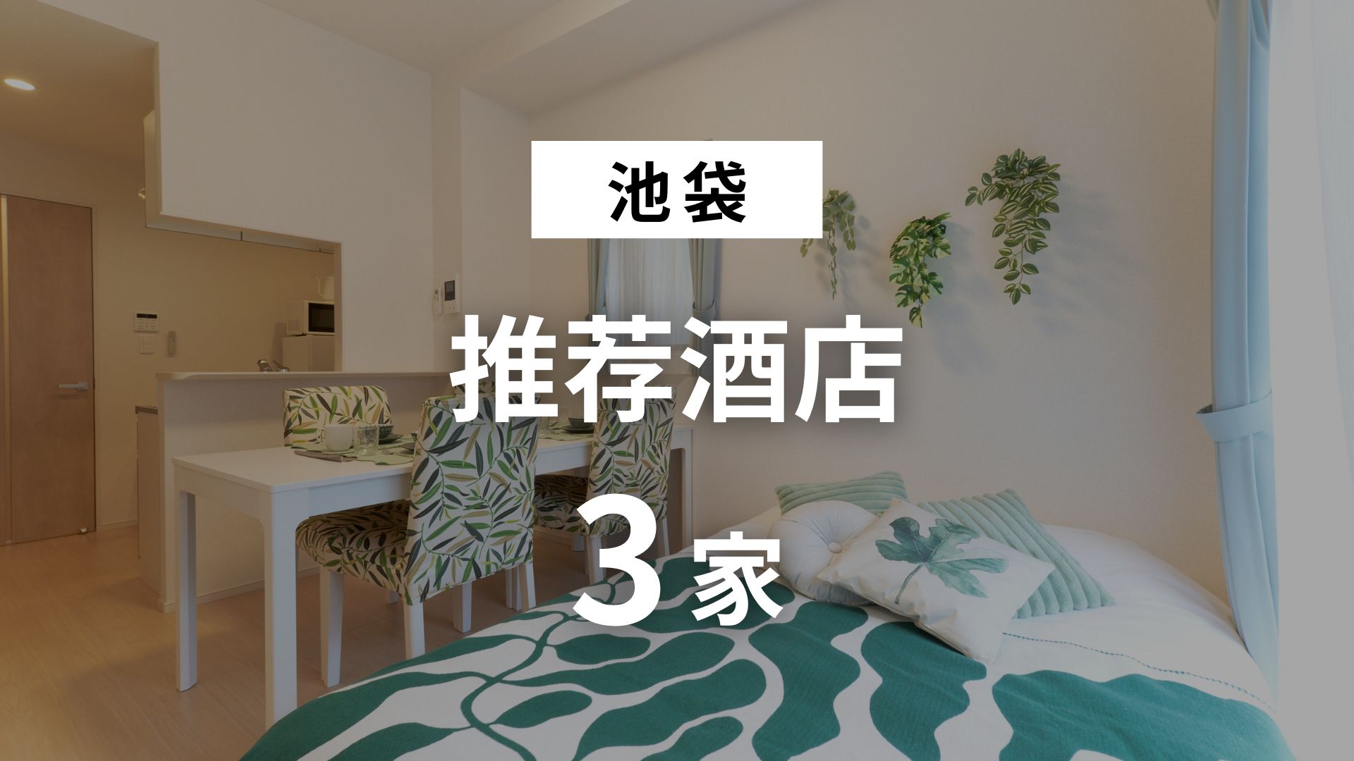 【2025年最新】池袋推荐三家酒店 – 观光出游与商务出行皆宜✨の画像