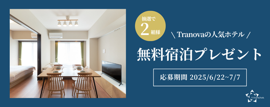 東京を中心に多彩な宿泊拠点を展開するホテルブランドTranova（トラノバ）の無料宿泊プレゼントキャンペーン