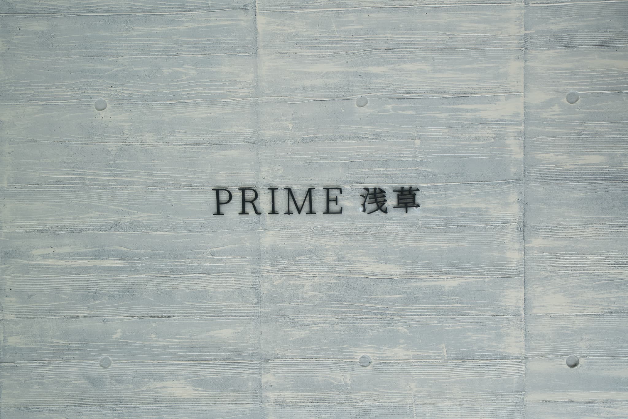 PRIME浅草