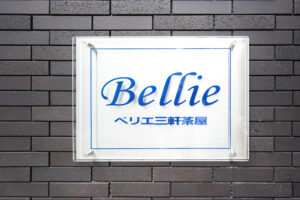 ベリエ三軒茶屋＿表札