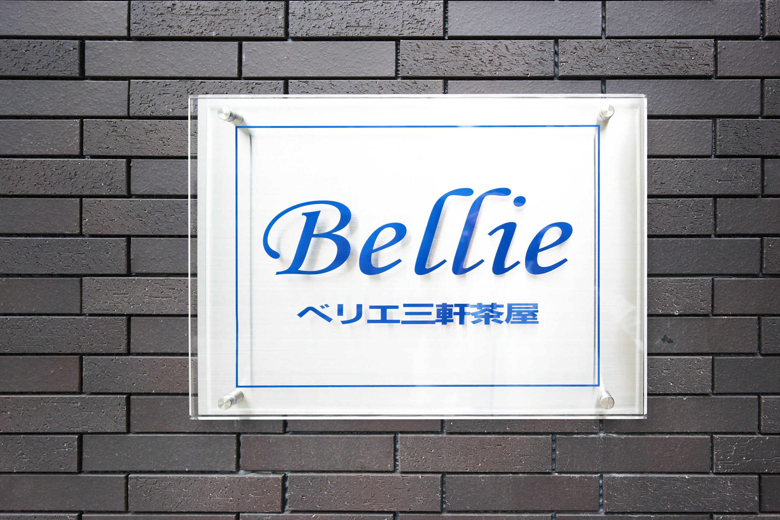 ベリエ三軒茶屋＿表札