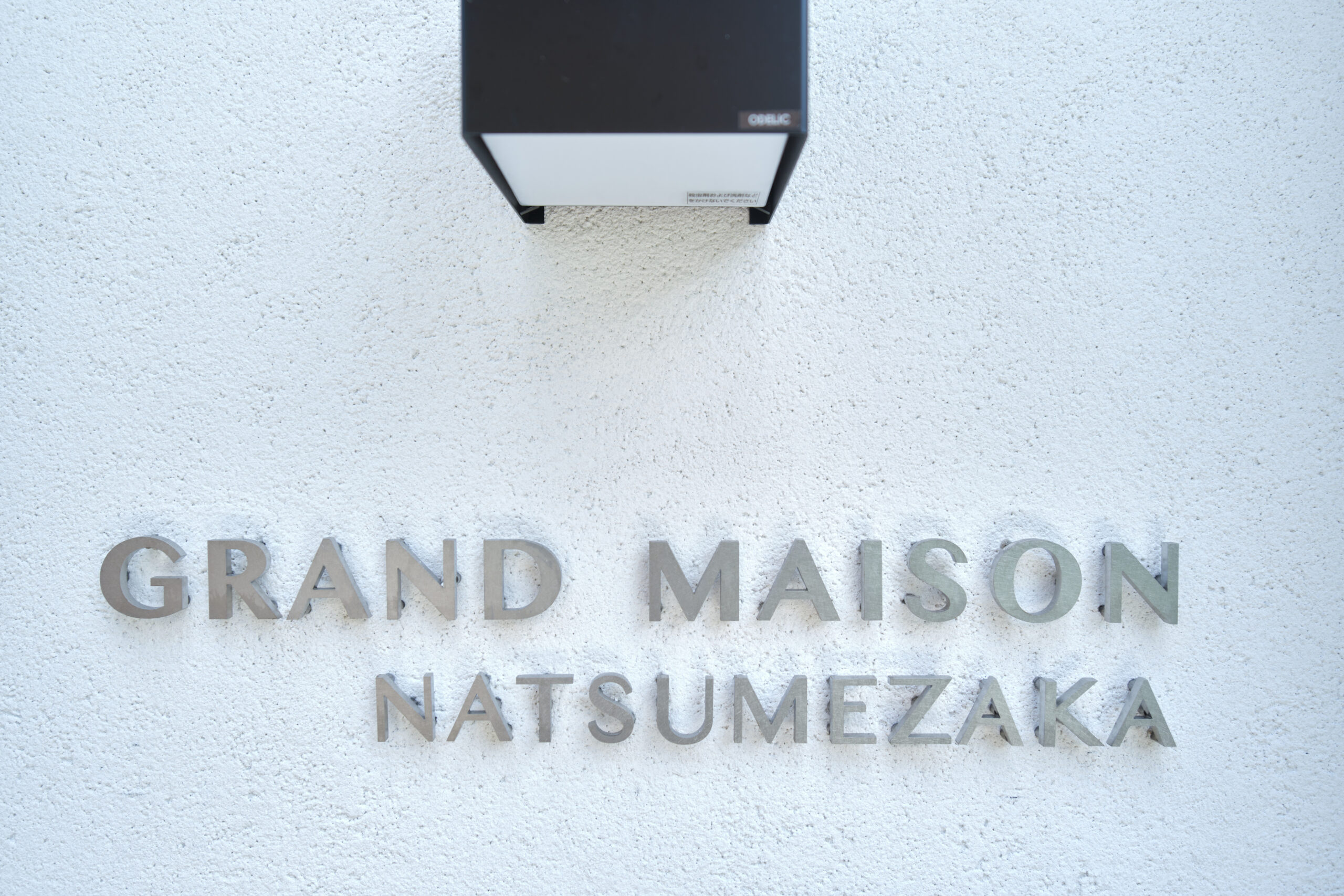 グランメゾン夏目坂＿表札