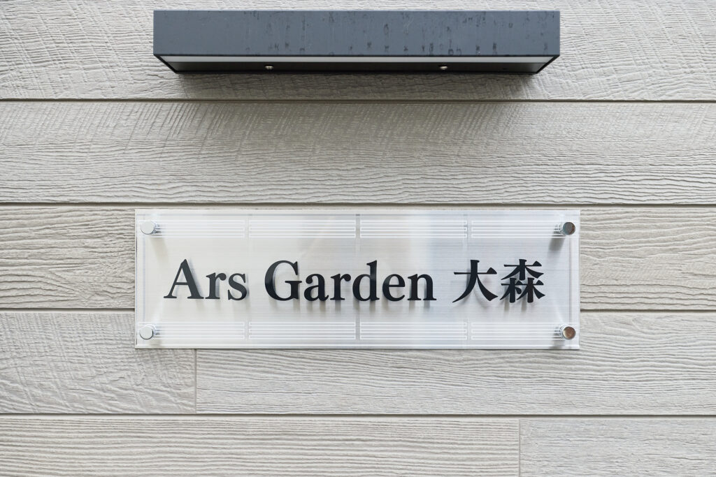 Ars Garden 大森_外観