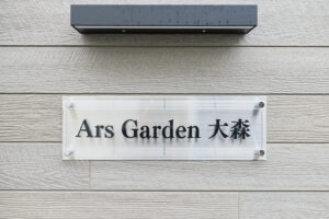 Ars Garden 大森_外観