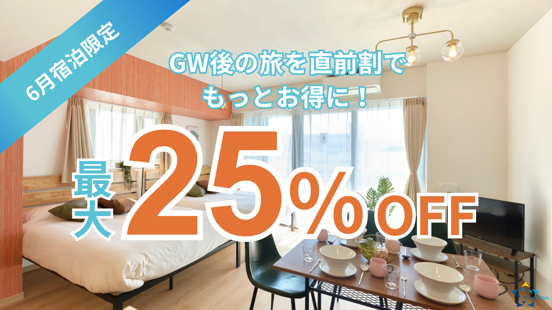 【6月限定の直前割】梅雨もTranovaでオトクに泊まろう