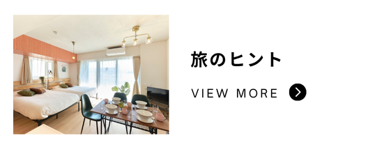東京を中心に多彩な宿泊拠点を展開するホテルブランドTranova（トラノバ）の旅のヒント