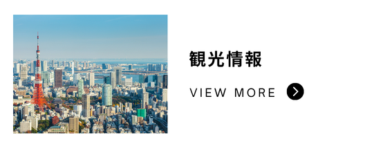 東京を中心に多彩な宿泊拠点を展開するホテルブランドTranova（トラノバ）の観光情報