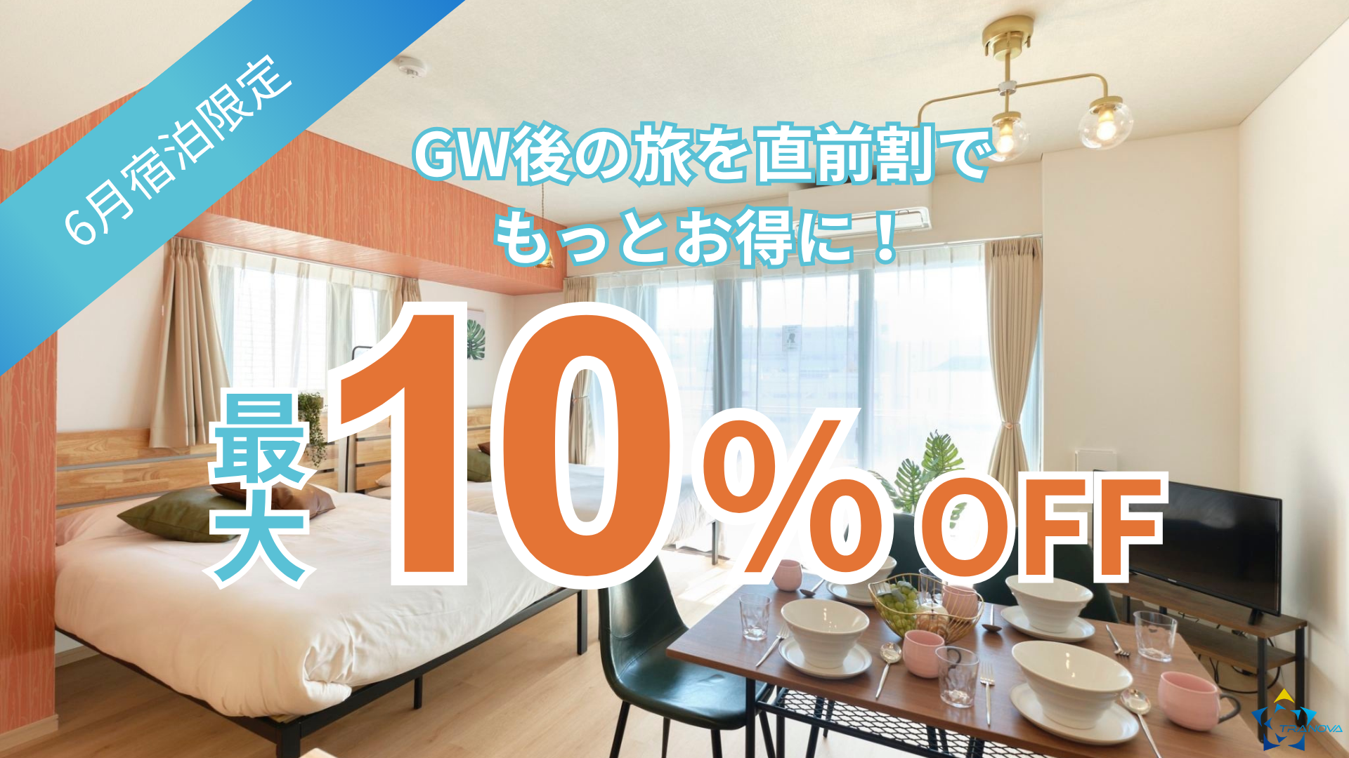 【6月限定】梅雨もTranovaでオトクに泊まろう！直前割キャンペーン ｜高コスパ×ハイクオリティの旅を実現しよう