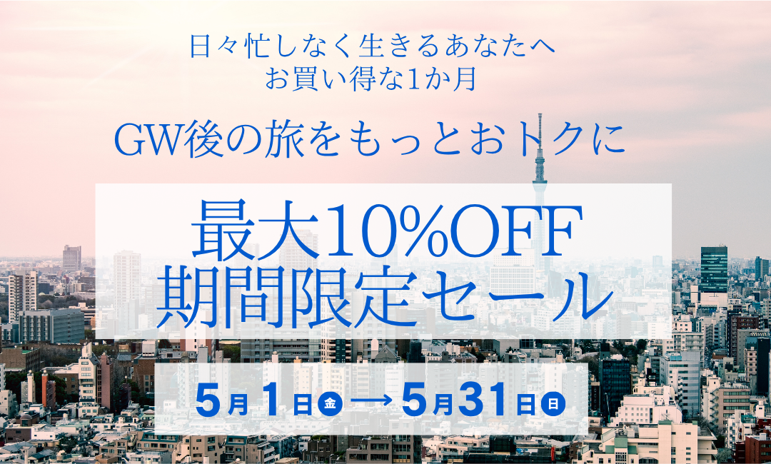 【5月限定】GW後はTranovaでオトクに泊まろう｜直前割キャンペーン