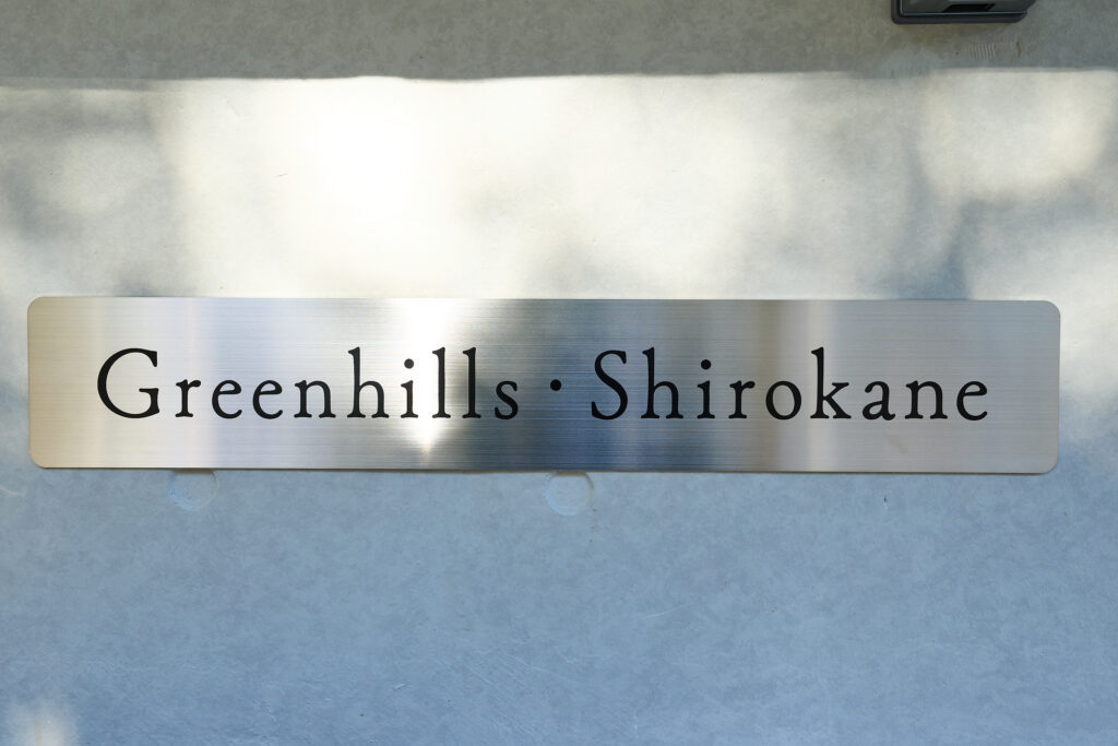 GreenHIlls_Shirokane501_外観