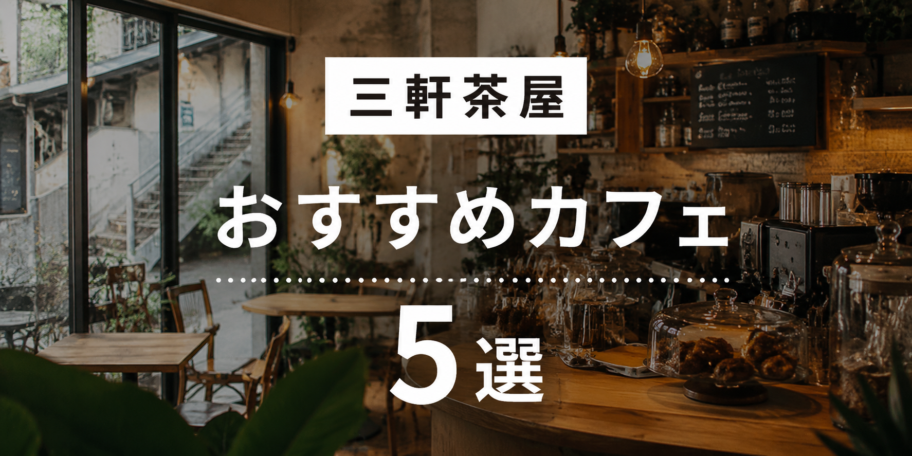 【2026年最新】三軒茶屋 おすすめカフェ5選！の画像