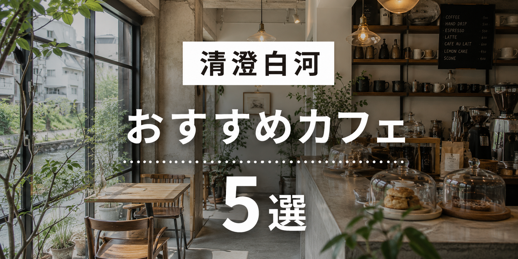 【2026年最新】清澄白河 おすすめカフェ5選！の画像