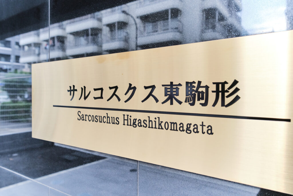 サルコスクス東駒形_外観