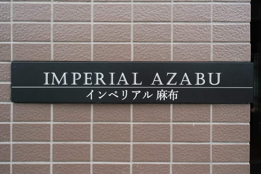 インペリアル麻布_外観