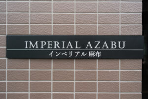 インペリアル麻布_外観