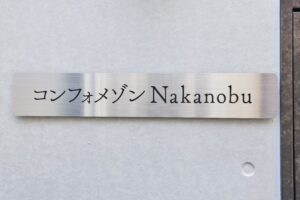 コンフォメゾンNAKANOBU_外観