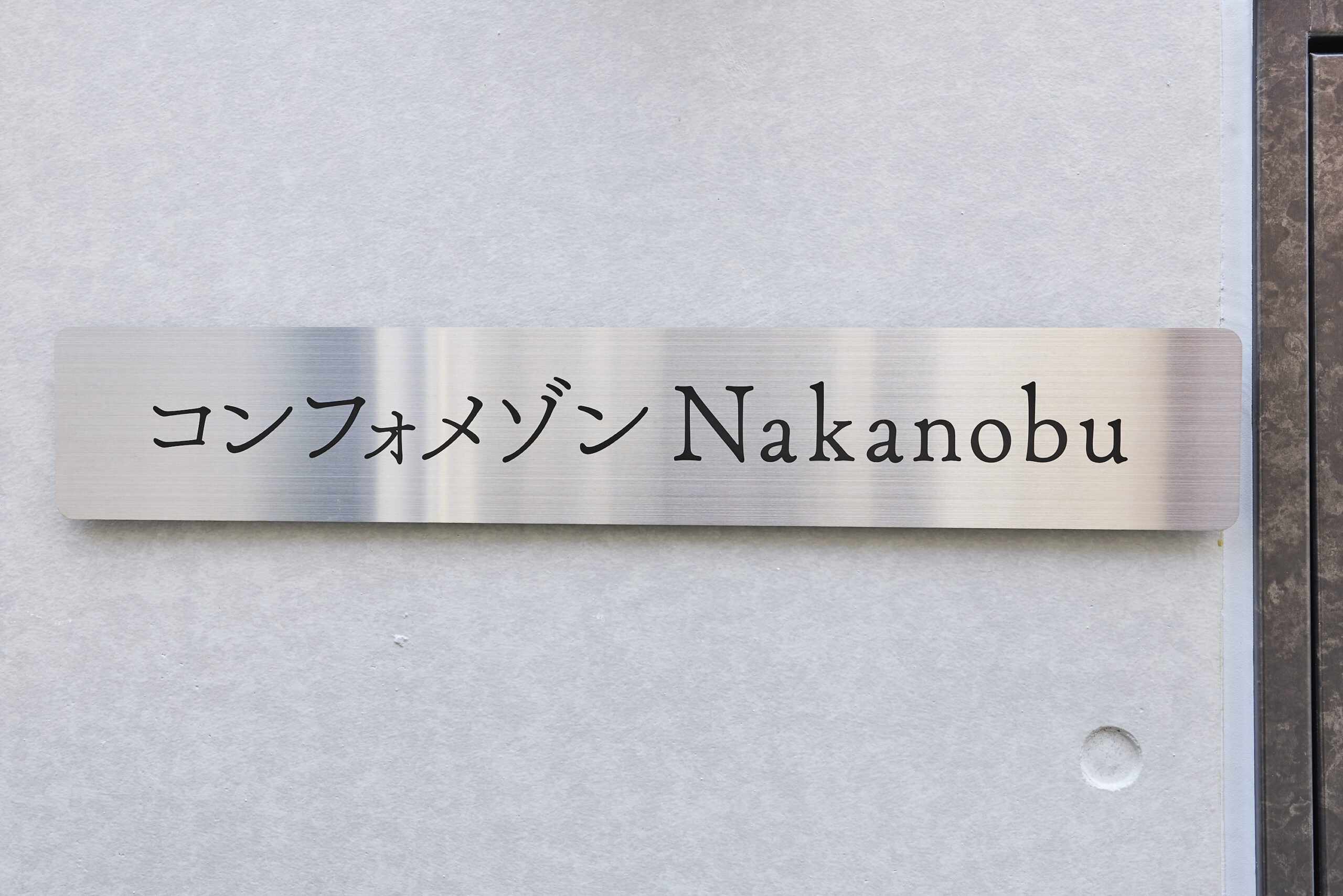 コンフォメゾンNAKANOBU_外観