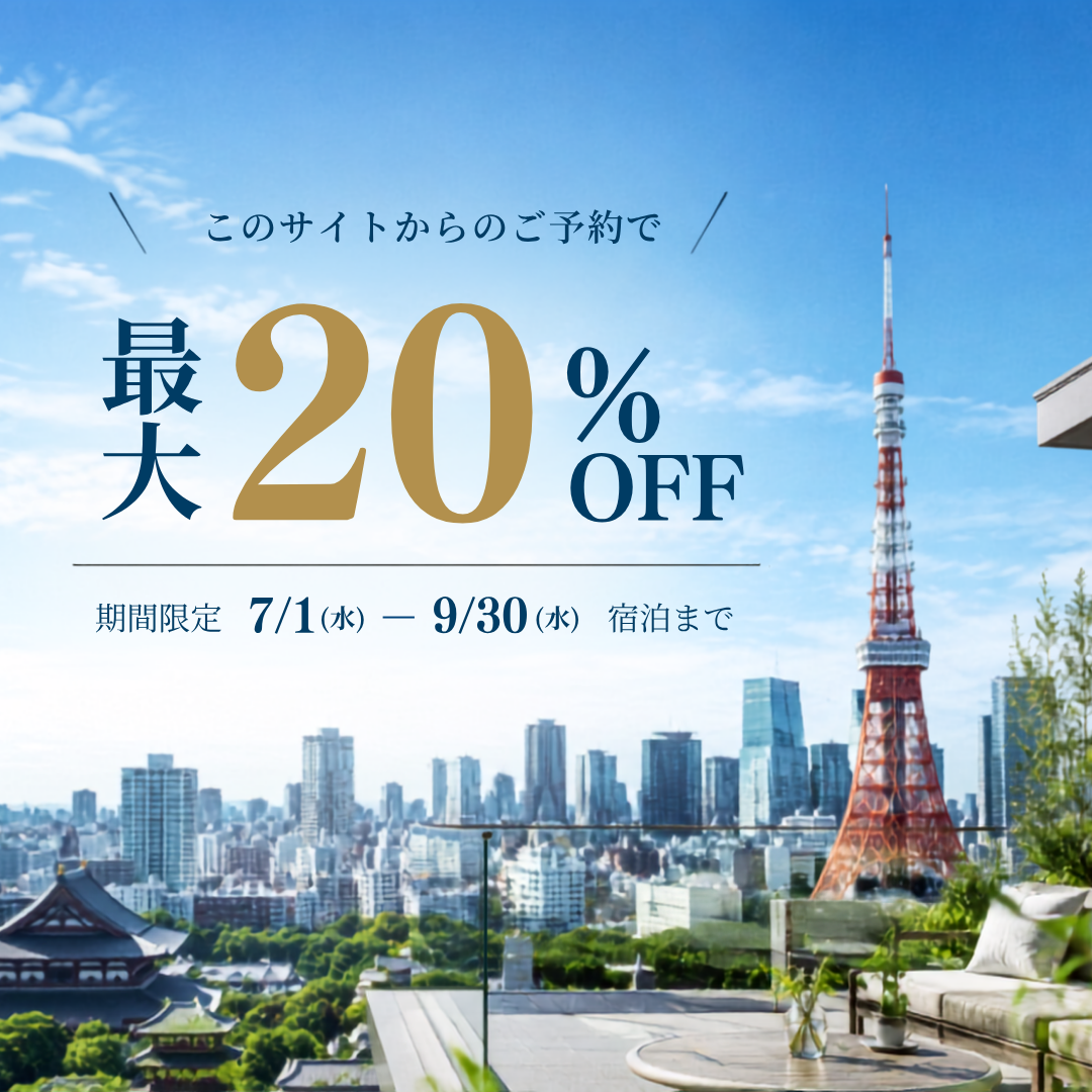 このサイトからのご予約で最大20%OFF｜期間限定 7/1（水）〜9/30（水）宿泊まで