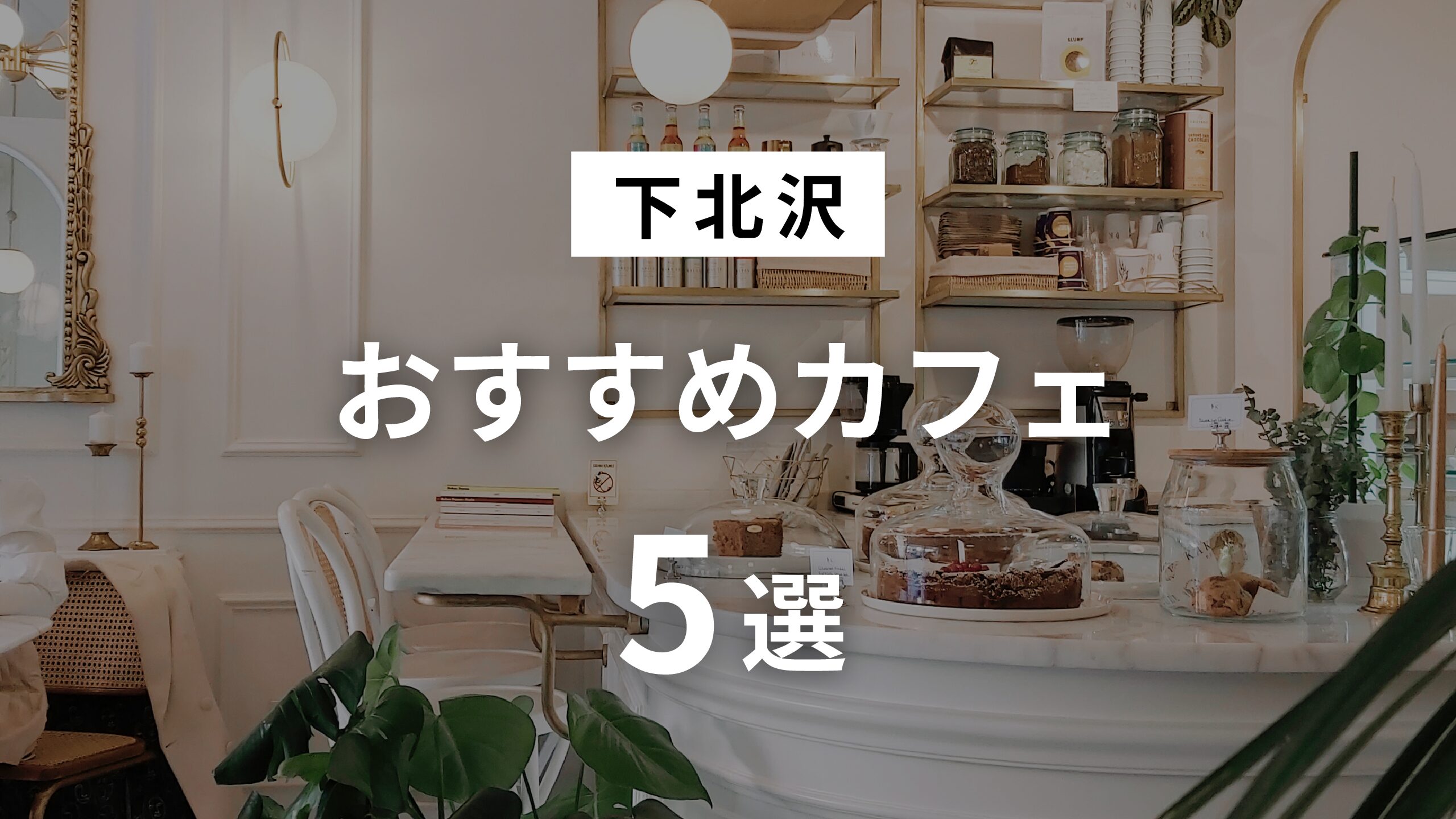 【2026年最新】下北沢 おすすめカフェ5選！の画像