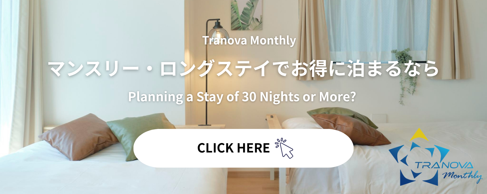 32日以上の滞在なら「Tranova Monthly」がお得。